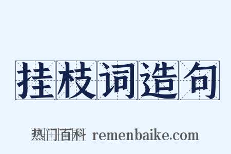 挂枝词造句是什么意思的图片